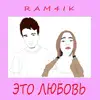 Ram4ik - Это любовь - EP
